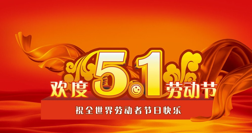 2014年五一（yī）放假通知